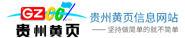 貴州黃頁(yè)大全