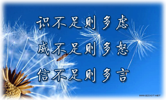 識(shí)不足則多慮，威不足則多怒，信不足則多言