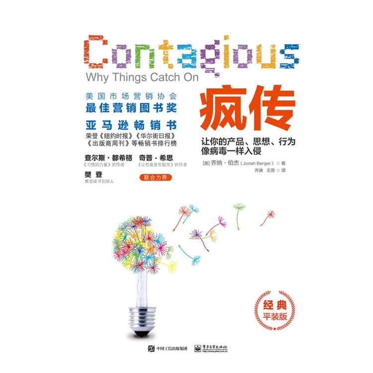 《瘋傳》讓你的產(chǎn)品、思想、行為像病毒一樣入侵