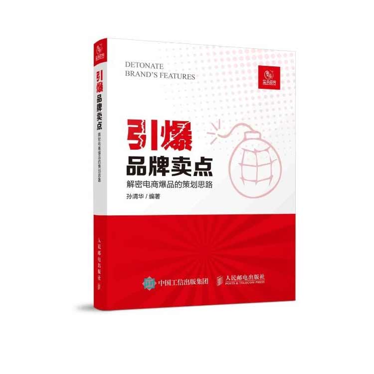 孫清華著《引爆品牌賣點(diǎn)》