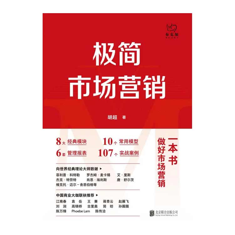 胡超著《極簡市場營銷》