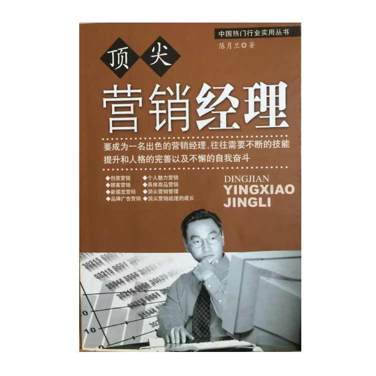 陳月蘭著《頂尖營(yíng)銷經(jīng)理》