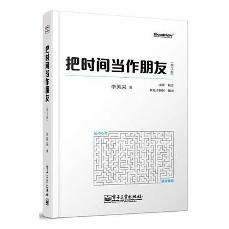 李笑來著《把時(shí)間當(dāng)作朋友》（第3版）