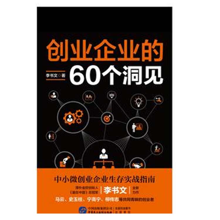 李書文著《創(chuàng)業(yè)企業(yè)的60個洞見》