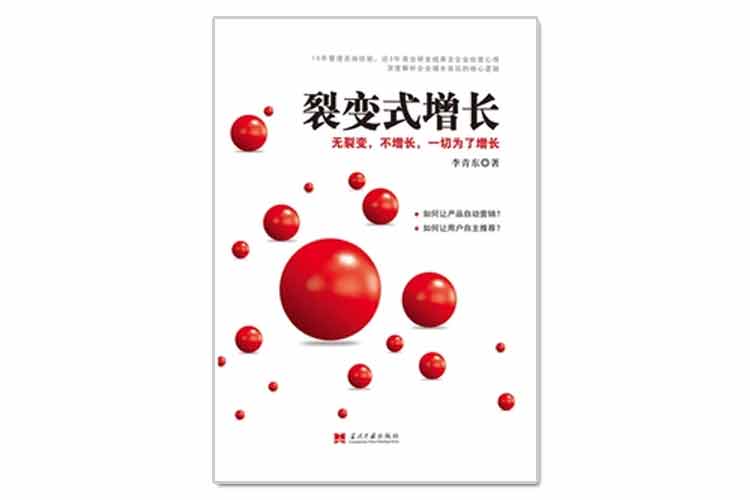 李青東著《裂變式增長》無裂變，不增長，一切為了增長