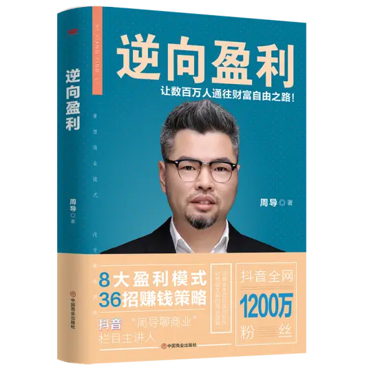 周導著《逆向盈利》讓數(shù)百萬人通往財富自由之路