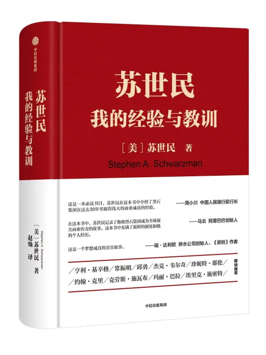 《蘇世民：我的經(jīng)驗(yàn)與教訓(xùn)》