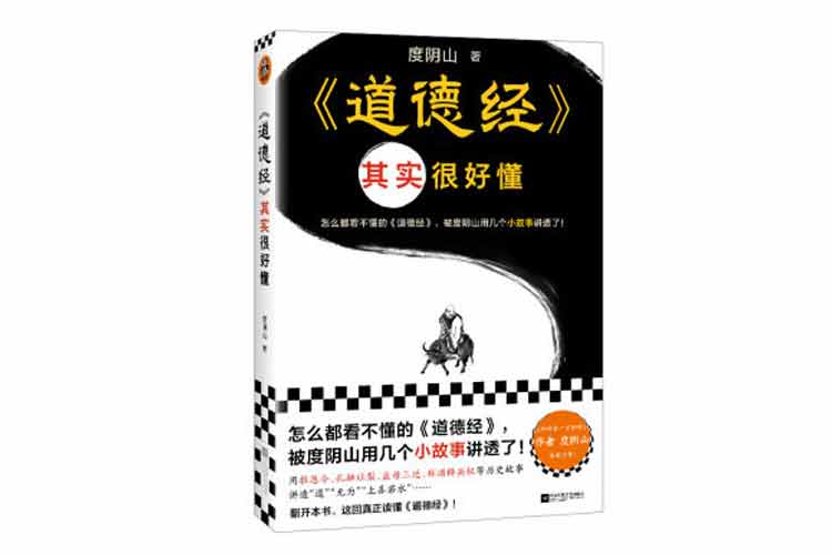 度陰山著《道德經(jīng)》其實(shí)很好懂