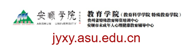 安順學(xué)院教育學(xué)院的網(wǎng)址域名