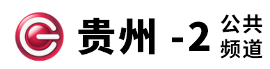 貴州公共頻道的網(wǎng)址域名