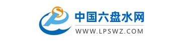 中國六盤水網(wǎng)的網(wǎng)址域名