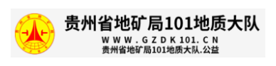 貴州地礦101地質(zhì)隊的網(wǎng)址域名