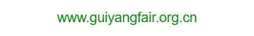 貴陽(yáng)進(jìn)出口商品網(wǎng)絡(luò)交易會(huì)的網(wǎng)址域名
