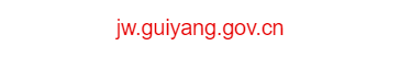 貴陽市交通委員會(huì)的網(wǎng)址域名