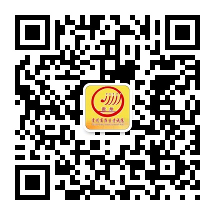 貴州省招生考試院的微信公眾號(hào)二維碼