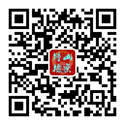 六盤(pán)水市鐘山區(qū)人民檢察院的微信公眾號(hào)二維碼 六盤(pán)水市鐘山區(qū)人民檢察院的微信公眾號(hào)二維碼